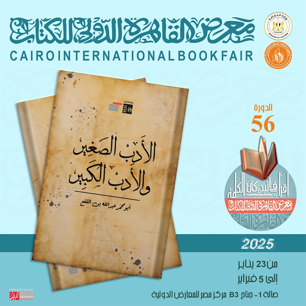  قصور الثقافة تصدر كتاب الأدب الصغير والأدب الكبير لابن المقفع بمعرض الكتاب 